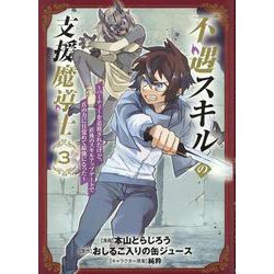 不遇スキルの支援魔導士 ～パーティーを追放されたけど、直後のスキルアップデートで真の力に目覚めて最強になった～3 [コミック]