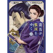 龍馬が戦国をゆく2 [コミック]