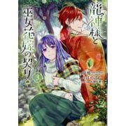 龍神様と巫女花嫁の契り 3（マッグガーデンコミック） [コミック]