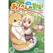 おっさん(3歳)の冒険。(ツギクルブックス) [単行本]