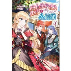 三食昼寝付き生活を約束してください、公爵様〈3〉(ツギクルブックス) [単行本]