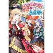 三食昼寝付き生活を約束してください、公爵様〈3〉(ツギクルブックス) [単行本]