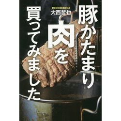 豚かたまり肉を買ってみました [単行本]