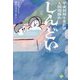 平成初期生まれは人間関係がしんどい [単行本]