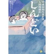 平成初期生まれは人間関係がしんどい [単行本]