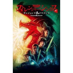 ストレンジャー・シングス―ダンジョンズ&ドラゴンズ [コミック]