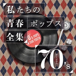 Kaoru Sakuma／私たちの青春ポップス全集 70's second