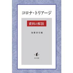 コロナ・トリアージ－資料と解説 [単行本]