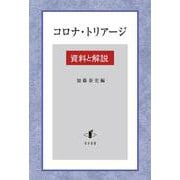 コロナ・トリアージ－資料と解説 [単行本]