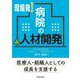 現場発!病院の人材開発 [単行本]