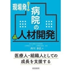 現場発!病院の人材開発 [単行本]