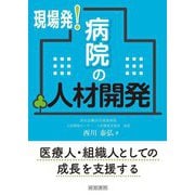 現場発!病院の人材開発 [単行本]