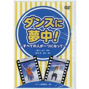 ダンスに夢中！（DVD)－すべての人が一つになって [単行本]