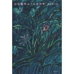 歌集 心は胸のふくらみの中 [単行本]