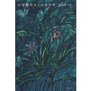歌集 心は胸のふくらみの中 [単行本]