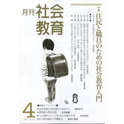 月刊社会教育 2023年 04月号 [雑誌]