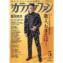 カラオケファン 2023年 05月号 [雑誌]