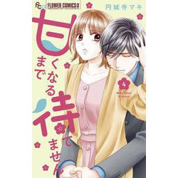 甘くなるまで待てません<４>(フラワーコミックス) [コミック]