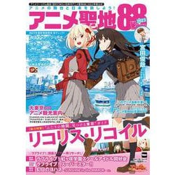アニメ聖地88Walker2023(ウォーカームック) [ムックその他]