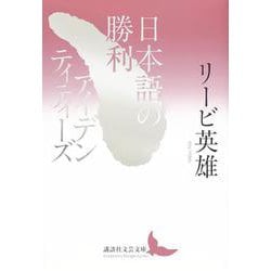 日本語の勝利／アイデンティティーズ(講談社文芸文庫) [文庫]