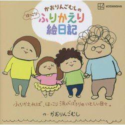 かおりんごむしのほっこりふりかえり絵日記―ふりかえれば、ほっこり涙がぽろりのいとしい日々。 [単行本]