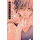 染まるくちびる（2）(講談社コミックス別冊フレンド) [コミック]