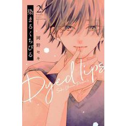 染まるくちびる（2）(講談社コミックス別冊フレンド) [コミック]