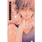 染まるくちびる（2）(講談社コミックス別冊フレンド) [コミック]