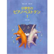 うたって ひいて 小学生のピアノ・ベストテン 1 [単行本]