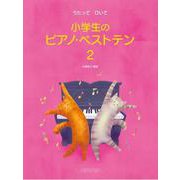 うたって ひいて 小学生のピアノ・ベストテン 2 [単行本]