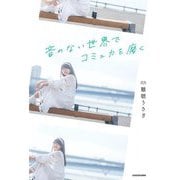 音のない世界でコミュ力を磨く [単行本]
