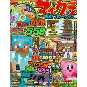 別冊てれびげーむマガジン　スペシャル　マインクラフト　挑戦！ パワーアップ号(カドカワゲームムック) [ムックその他]