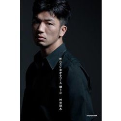 折れない自分をつくる闘う心 [単行本]