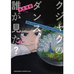 クジャクのダンス、誰が見た？（2）(KC　KISS) [コミック]