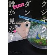 クジャクのダンス、誰が見た？（2）(KC　KISS) [コミック]