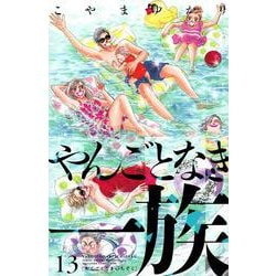 やんごとなき一族（13）(KC　KISS) [コミック]