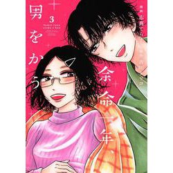余命一年、男をかう（3）(KC　KISS) [コミック]