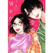 余命一年、男をかう（3）(KC　KISS) [コミック]