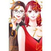 おちたらおわり（9）(BE　LOVE　KC) [コミック]