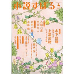 小説すばる 2023年 04月号 [雑誌]