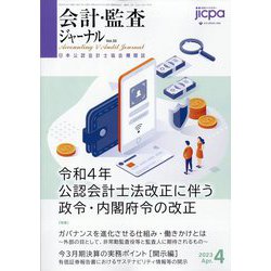 会計・監査(JICPA)ジャーナル 2023年 04月号 [雑誌]