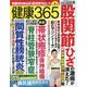 健康365 (ケンコウ サン ロク ゴ)  2023年 05月号 [雑誌]