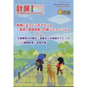 計装 2023年 04月号 [雑誌]