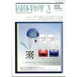 固体物理 2023年 03月号 [雑誌]