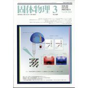 固体物理 2023年 03月号 [雑誌]