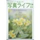 写真ライフ 2023年 04月号 [雑誌]