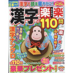 漢字楽楽110問 16 2023年 04月号 [雑誌]