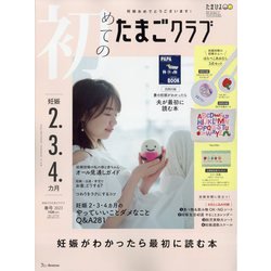 ヨドバシ.com - 初めてのたまごクラブ 2023年 04月号 [雑誌] 通販【全品無料配達】