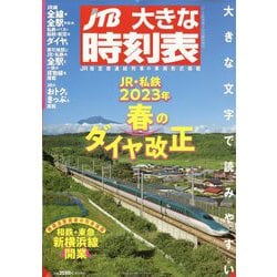 ヨドバシ.com - JTB大きな時刻表 2023年 04月号 [雑誌] 通販【全品無料 