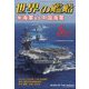 世界の艦船 2023年 05月号 [雑誌]